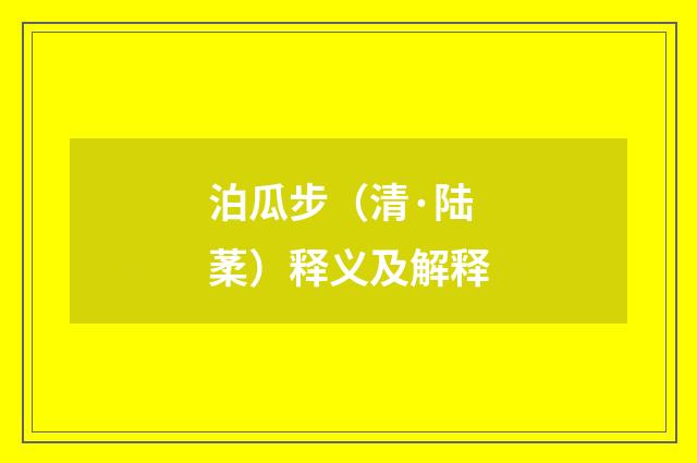 泊瓜步（清·陆葇）释义及解释