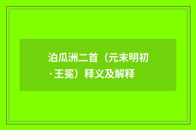 泊瓜洲二首（元末明初·王冕）释义及解释