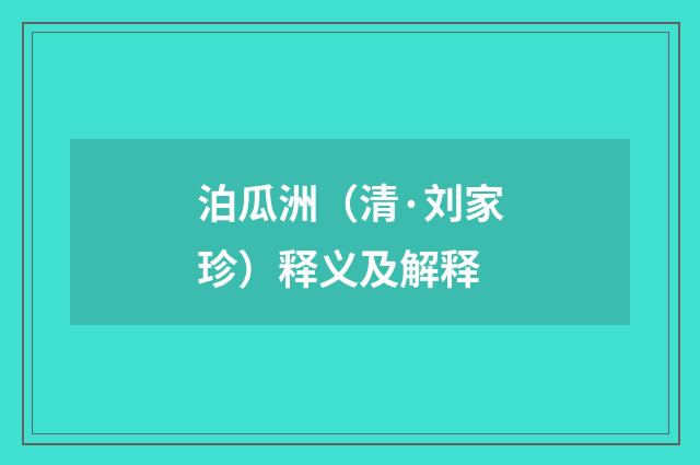 泊瓜洲（清·刘家珍）释义及解释