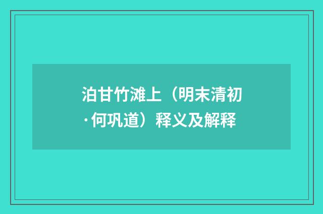 泊甘竹滩上（明末清初·何巩道）释义及解释