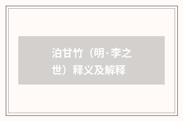 泊甘竹（明·李之世）释义及解释