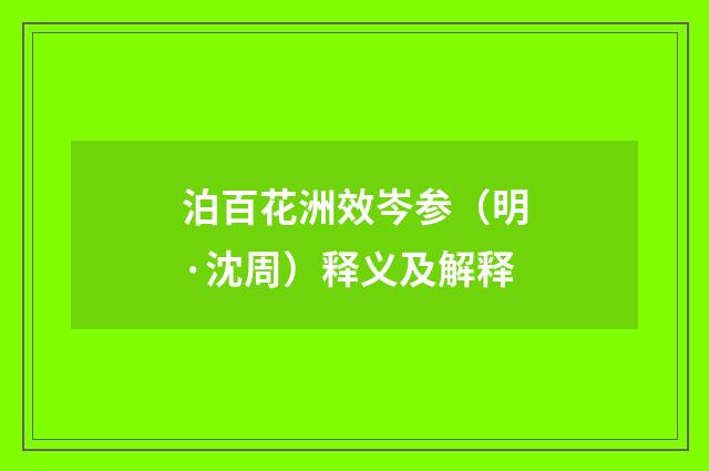 泊百花洲效岑参（明·沈周）释义及解释
