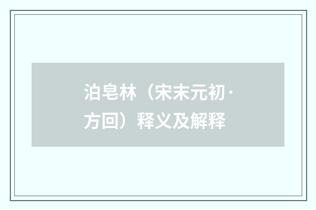 泊皂林（宋末元初·方回）释义及解释