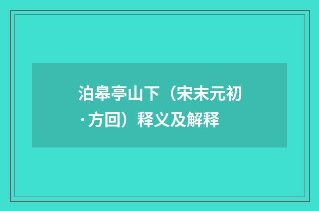泊皋亭山下（宋末元初·方回）释义及解释