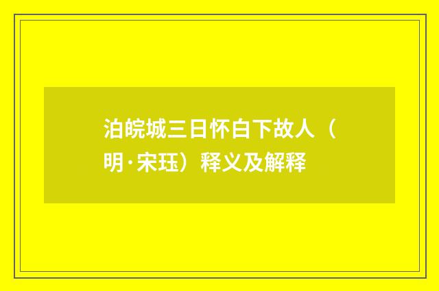 泊皖城三日怀白下故人（明·宋珏）释义及解释
