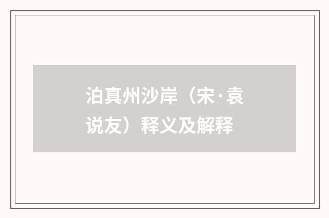 泊真州沙岸（宋·袁说友）释义及解释
