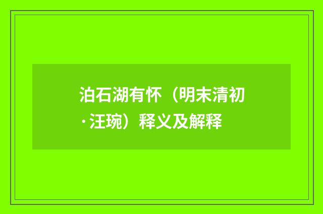 泊石湖有怀（明末清初·汪琬）释义及解释