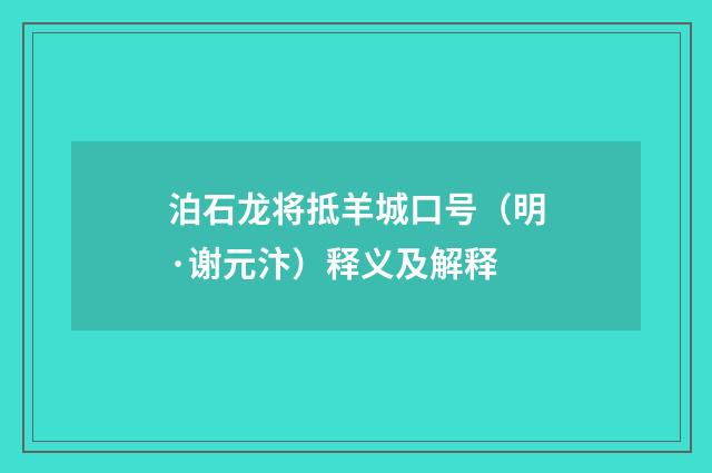 泊石龙将抵羊城口号（明·谢元汴）释义及解释