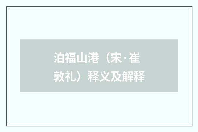 泊福山港（宋·崔敦礼）释义及解释
