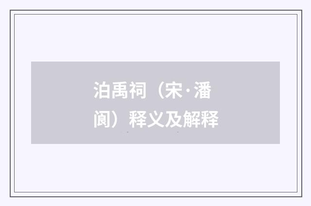 泊禹祠（宋·潘阆）释义及解释