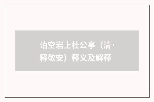 泊空岩上杜公亭（清·释敬安）释义及解释