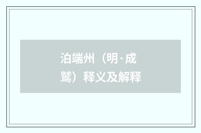 泊端州（明·成鹫）释义及解释