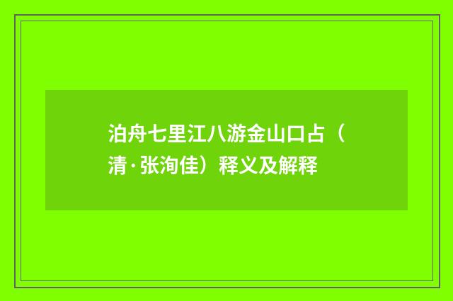 泊舟七里江八游金山口占（清·张洵佳）释义及解释