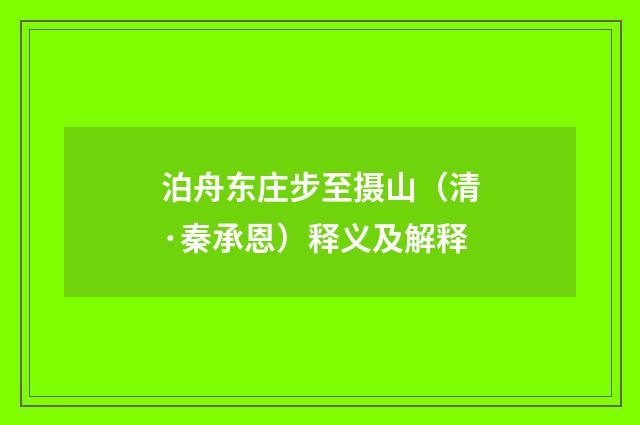 泊舟东庄步至摄山（清·秦承恩）释义及解释