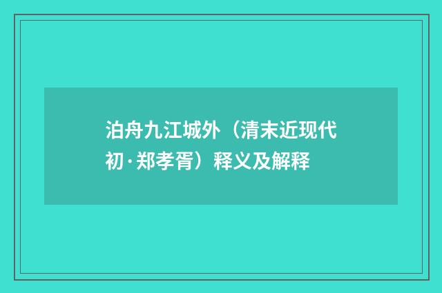 泊舟九江城外（清末近现代初·郑孝胥）释义及解释