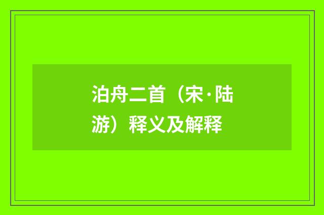 泊舟二首（宋·陆游）释义及解释