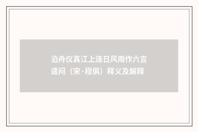 泊舟仪真江上连日风雨作六言遣闷（宋·程俱）释义及解释