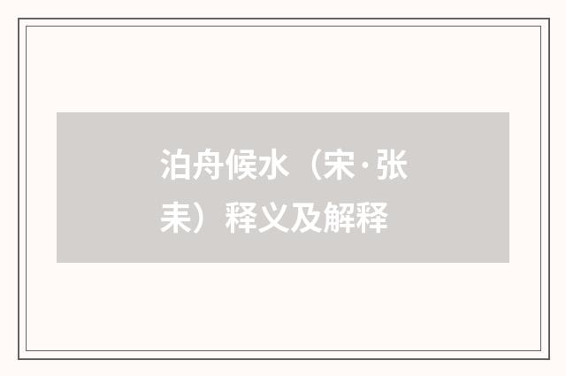 泊舟候水（宋·张耒）释义及解释
