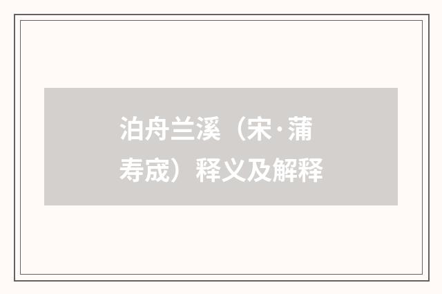 泊舟兰溪（宋·蒲寿宬）释义及解释