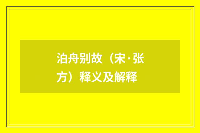 泊舟别故（宋·张方）释义及解释