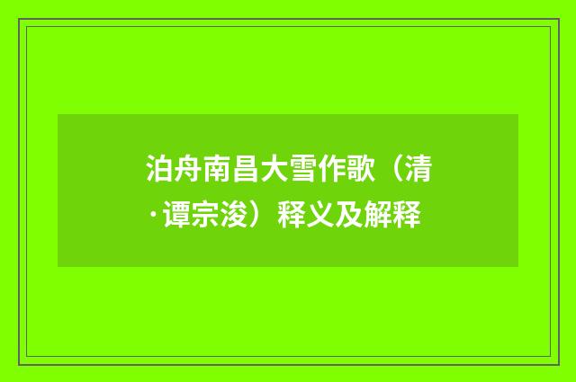 泊舟南昌大雪作歌（清·谭宗浚）释义及解释