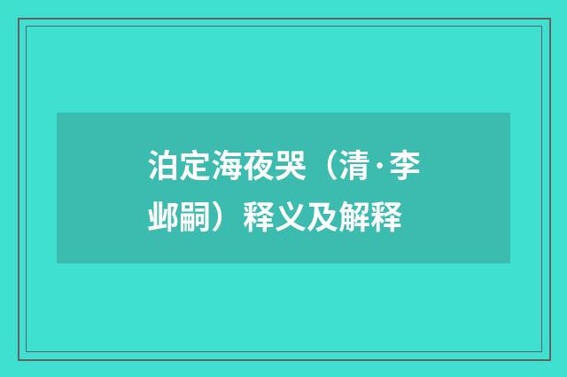 泊定海夜哭（清·李邺嗣）释义及解释