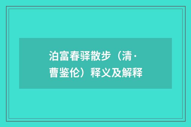 泊富春驿散步（清·曹鉴伦）释义及解释