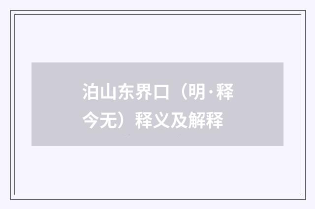 泊山东界口（明·释今无）释义及解释