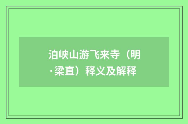 泊峡山游飞来寺（明·梁直）释义及解释