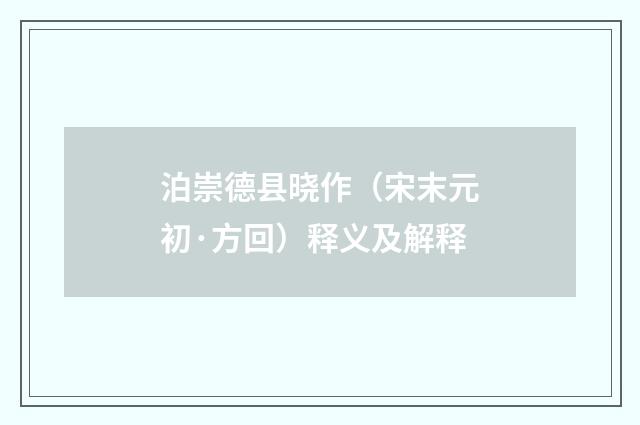 泊崇德县晓作（宋末元初·方回）释义及解释