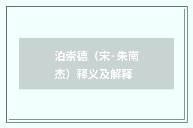 泊崇德（宋·朱南杰）释义及解释