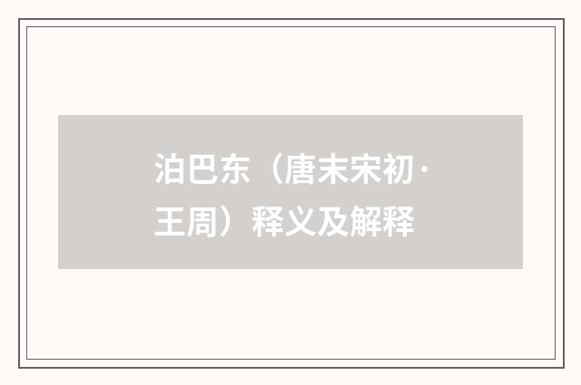 泊巴东（唐末宋初·王周）释义及解释