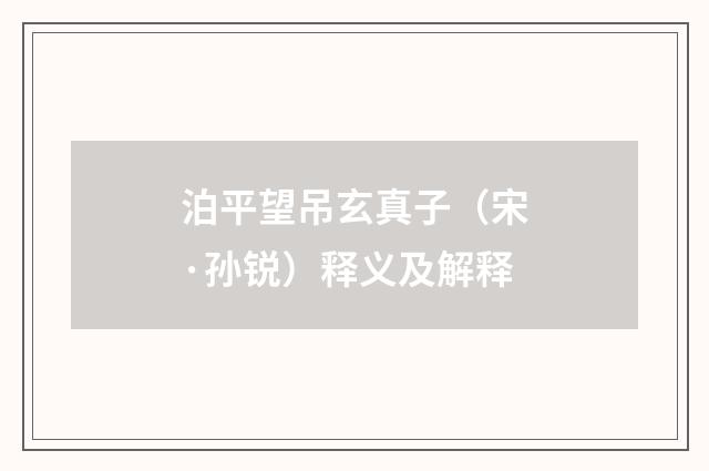 泊平望吊玄真子（宋·孙锐）释义及解释