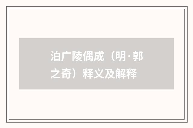 泊广陵偶成（明·郭之奇）释义及解释