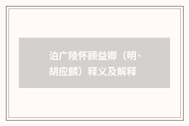 泊广陵怀顾益卿（明·胡应麟）释义及解释