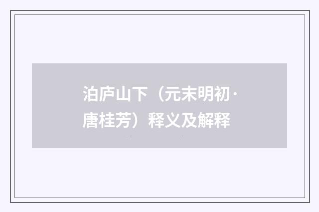 泊庐山下（元末明初·唐桂芳）释义及解释