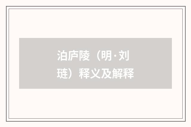 泊庐陵（明·刘琏）释义及解释