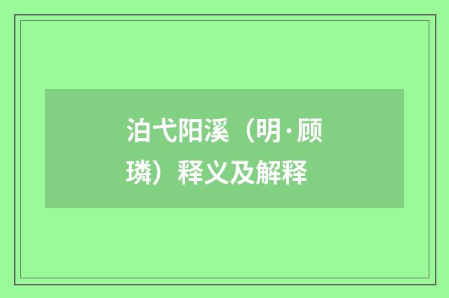 泊弋阳溪（明·顾璘）释义及解释
