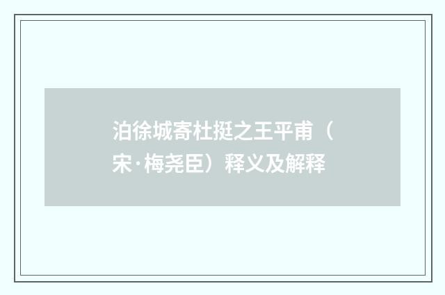 泊徐城寄杜挺之王平甫（宋·梅尧臣）释义及解释