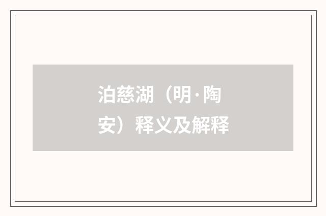 泊慈湖（明·陶安）释义及解释