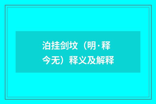 泊挂剑坟（明·释今无）释义及解释