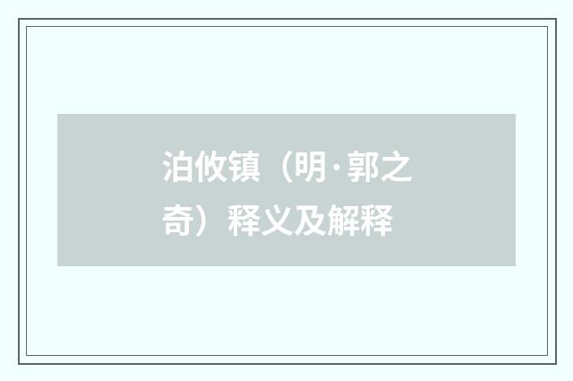 泊攸镇（明·郭之奇）释义及解释