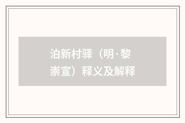 泊新村驿（明·黎崇宣）释义及解释
