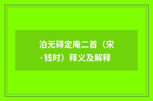 泊无碍定庵二首（宋·钱时）释义及解释