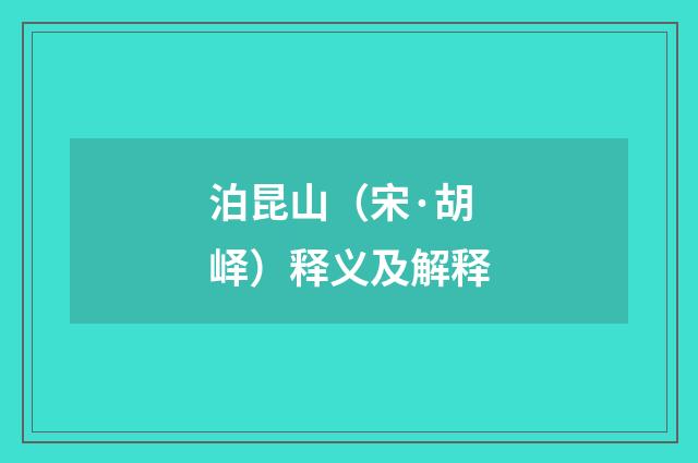 泊昆山（宋·胡峄）释义及解释