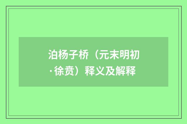 泊杨子桥（元末明初·徐贲）释义及解释