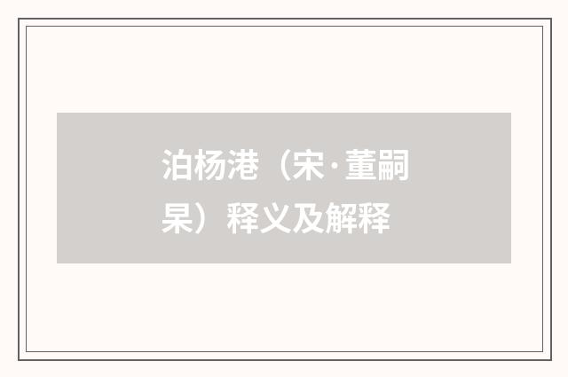 泊杨港（宋·董嗣杲）释义及解释