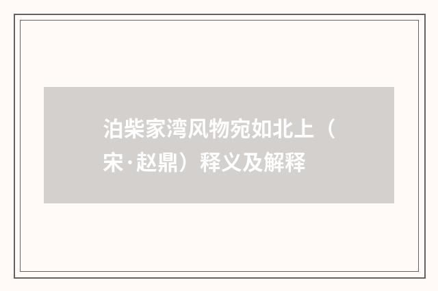 泊柴家湾风物宛如北上（宋·赵鼎）释义及解释