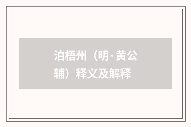 泊梧州（明·黄公辅）释义及解释