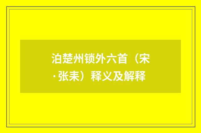 泊楚州锁外六首（宋·张耒）释义及解释